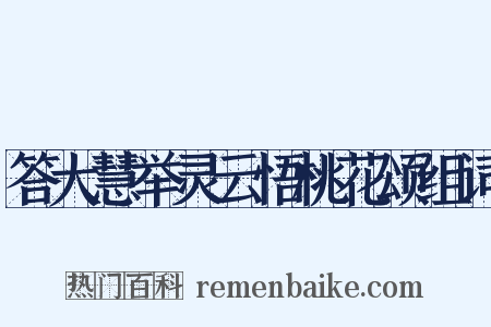 答大慧举灵云悟桃花颂组词是什么意思的图片